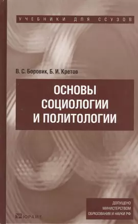 Основы социологии и политологии : учеб. пособие для ссузов — 2400064 — 1