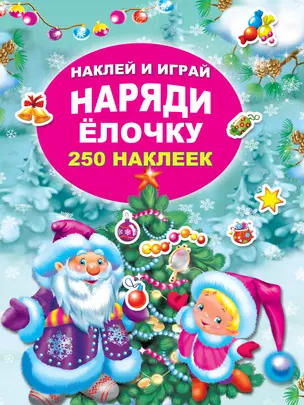 Наряди ёлочку — 2677461 — 1