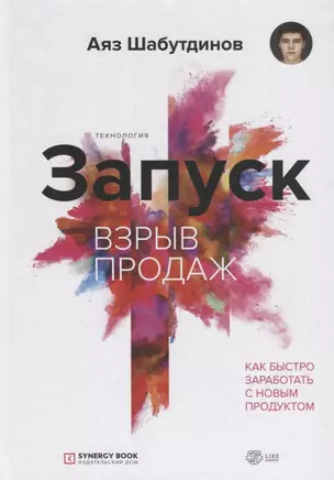 Запуск. Взрыв продаж. Как быстро заработать с новым продуктом — 2739749 — 1