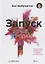 Запуск. Взрыв продаж. Как быстро заработать с новым продуктом — 2739749 — 1