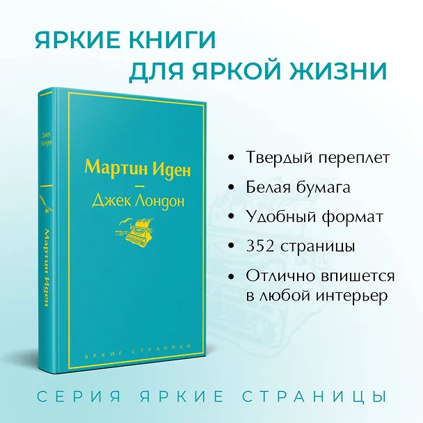 Книга Мартин Иден (Джек Лондон) — 7