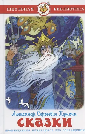 Книга Сказки (Александр Сергеевич Пушкин) (Александр Пушкин)