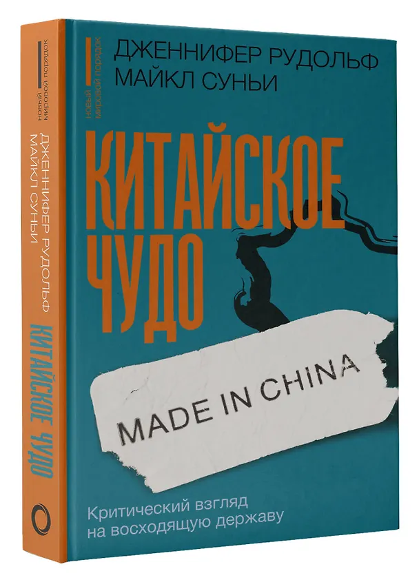 Книга Китайское чудо: критический взгляд на восходящую державу (Дженнифер Рудольф, Майкла Суньи) — 4