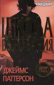 Maximum Ride. Школа выживания: роман