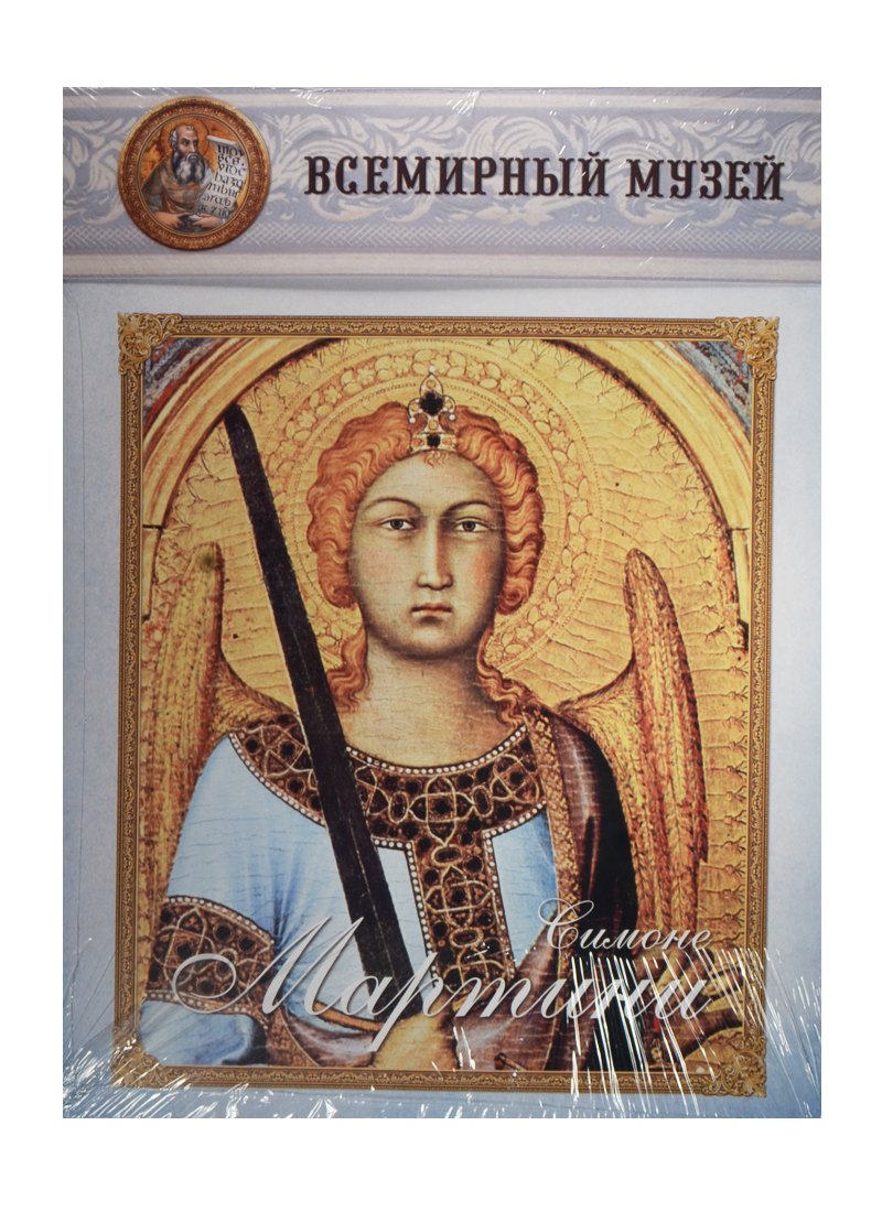

Симоне Мартини. Всемирный музей