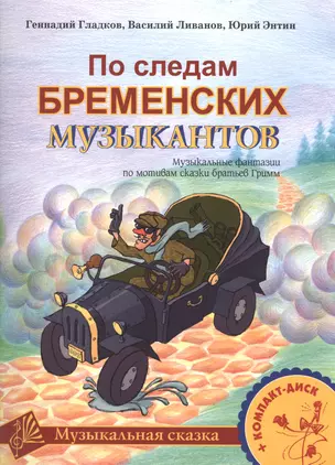 По следам Бременских музыкантов. Музыкальные фантазии по мотивам сказки братьев Гримм. Для голоса и фортепиано (+CD) (ноты) — 2504325 — 1