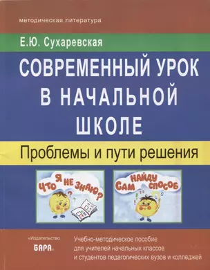 Современный урок в начальной школе. Проблемы и пути решения. Учебно-методическое пособие для учителей начальных классов и студентов педагогических вузов и колледжей — 2647022 — 1