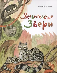 Удивительные звери