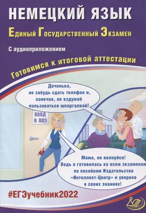 ЕГЭ-2022. Немецкий язык. Готовимся к итоговой аттестации (с аудиоприложением) — 2875565 — 1