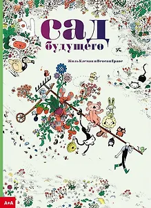 Сад будущего