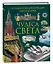 Чудеса света. Большая энциклопедия школьника — 3033222 — 1
