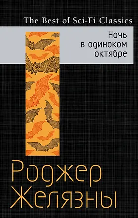 Книга Ночь в одиноком октябре (Роджер Желязны)