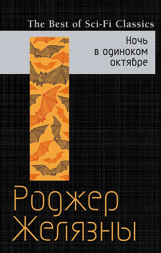 Книга Ночь в одиноком октябре (Роджер Желязны) — 1