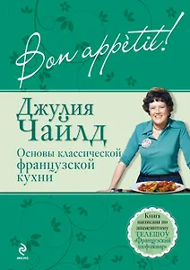 Bon аppétit! Основы классической французской кухни
