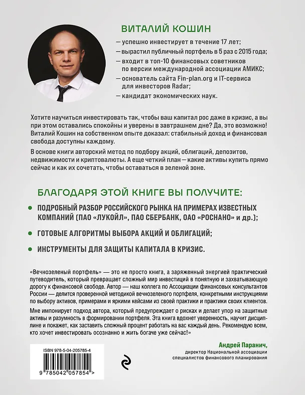 Книга Вечнозеленый портфель. Как управлять инвестициями, чтобы оставаться в плюсе (Виталий Кошин) — 2