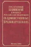 Книга Постат.коммент.к кодексу РФ Об администрат.правонарушениях (Алексей Гусев) — 1