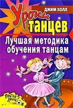 Уроки танцев. Лучшая методика обучения — 2198872 — 1