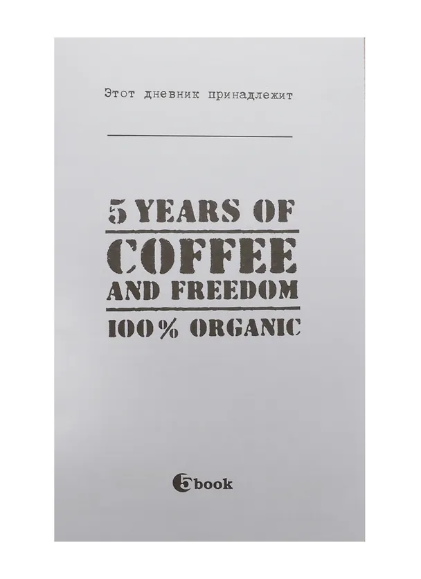 Пятибук «5 Years of Coffee and Freedom» 2432802 — 3