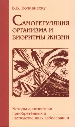 Саморегуляция организма и биоритмы жизни. Методы диагностики приобретенных и наследственных заболеваний — 2483814 — 1