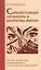 Саморегуляция организма и биоритмы жизни. Методы диагностики приобретенных и наследственных заболеваний — 2483814 — 1