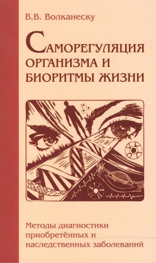 Книга Саморегуляция организма и биоритмы жизни. Методы диагностики приобретенных и наследственных заболеваний () — 1