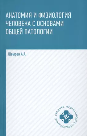 Анатомия и физиология человека с основами общей патологии — 2618072 — 1