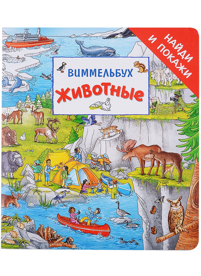 

Животные. Виммельбух