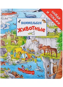 Животные. Виммельбух