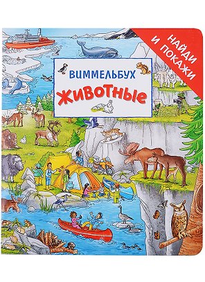 Животные. Виммельбух