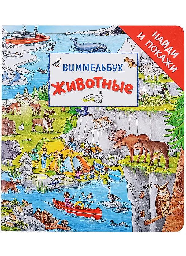Книга Животные. Виммельбух (Штефан Лор) — 1