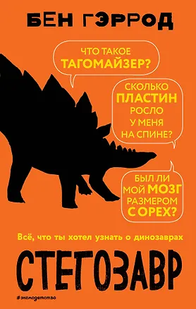 Книга Стегозавр (Бен Гэррод)
