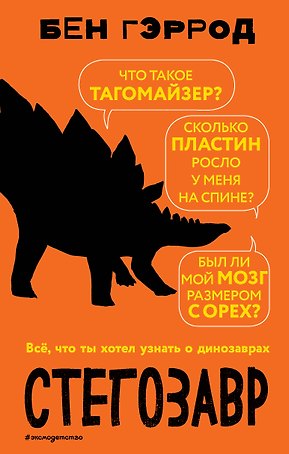 Стегозавр