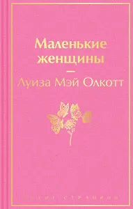 Маленькие женщины