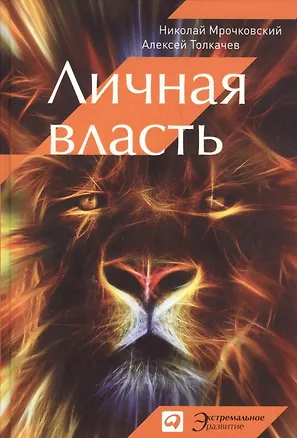 Книга Личная власть (Николай Мрочковский)