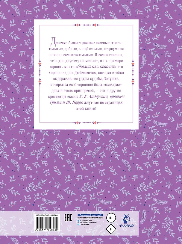 Книга Сказки для девочек (Ганс Христиан Андерсен, Шарль Перро) — 2