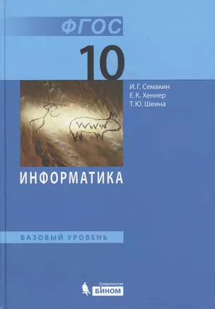 Информатика. Базовый уровень: учебник для 10 класса — 2363421 — 1