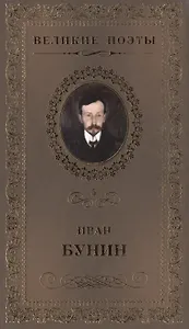 Великие поэты. Том 5. Иван Бунин. Ритм