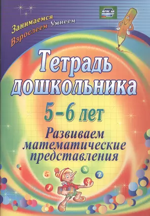 Тетрадь дошкольника 5-6 лет. Развиваем математические представления. ФГОС ДО — 2487328 — 1