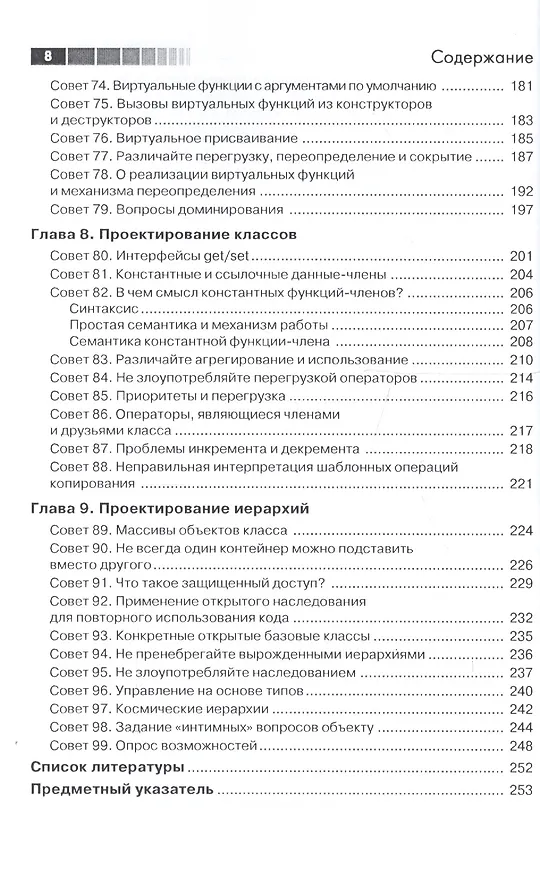 Книга Скользкие места С++. Как избежать проблем при проектировании и компиляции ваших программ (Стивен Дьюхерст) — 5