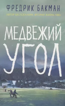 Медвежий угол — 2910579 — 1