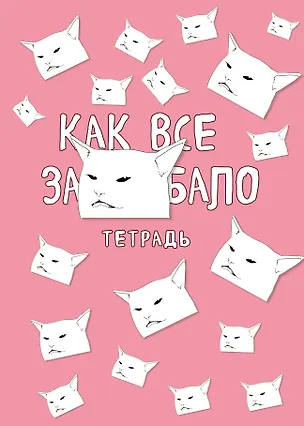 Тетрадь общая. Как все задолбало (А5, 48 л., мягкая обложка) 2928399