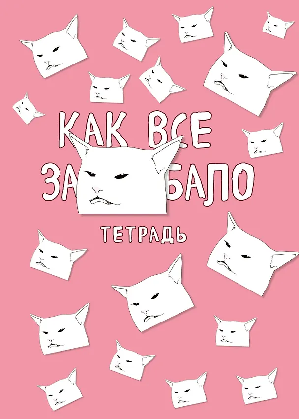 Тетрадь общая. Как все задолбало (А5, 48 л., мягкая обложка) 2928399 — 1