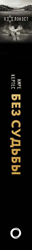 Книга Без судьбы (Имре Кертес) — 3