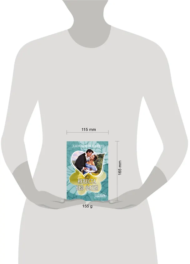 Книга Невеста без фаты: роман (Джиллиан Хантер) — 4