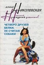 Книга Четверо друзей Белки не считая собаки (Алла Николаевская)