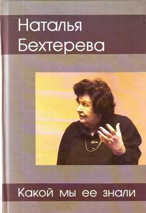 Наталия Бехтерева - какой мы ее знали — 2204857 — 1