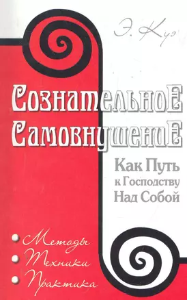 Сознательное самовнушение как путь к господству над собой. 4-е изд. Методы, техники, практика — 2280776 — 1