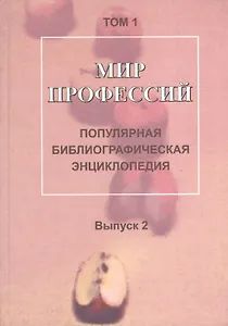 Мир профессий: Популярная библиографическая энциклопедия: В 4 т. Т. 1: Человек-природа. Вып. 2: Работаем в сельском хозяйстве