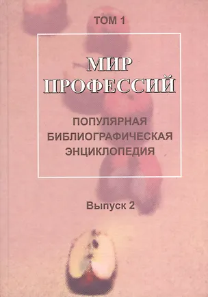 Книга Мир профессий: Популярная библиографическая энциклопедия: В 4 т. Т. 1: Человек-природа. Вып. 2: Работаем в сельском хозяйстве ()