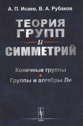 Теория групп и симметрий: Конечные группы. Группы и алгебры Ли — 2627575 — 1